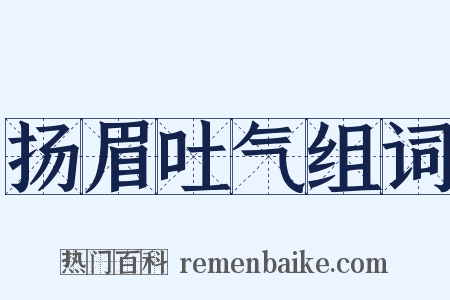 扬眉吐气组词是什么意思的图片